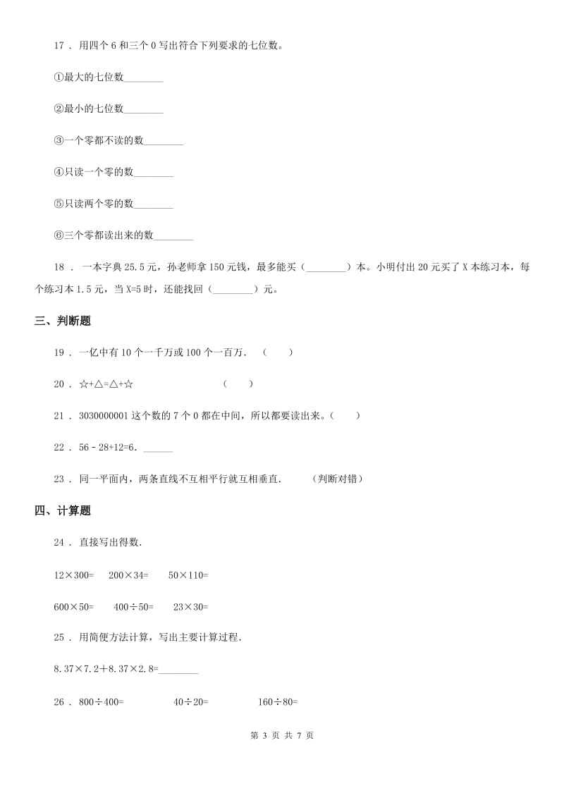 陕西省四年级上册期中目标检测数学试卷（七）_第3页