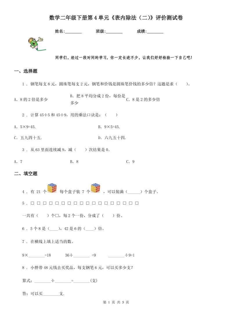 数学二年级下册第4单元《表内除法（二）》评价测试卷_第1页