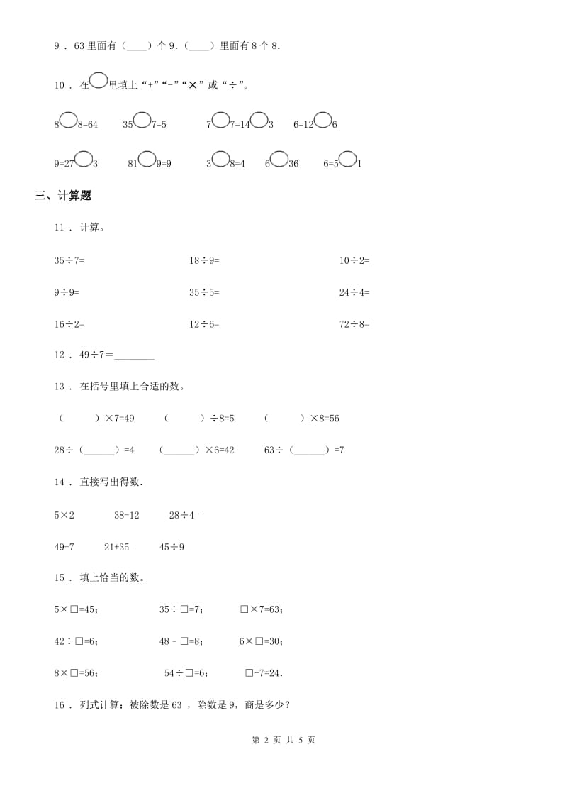 数学二年级下册第4单元《表内除法（二）》评价测试卷_第2页