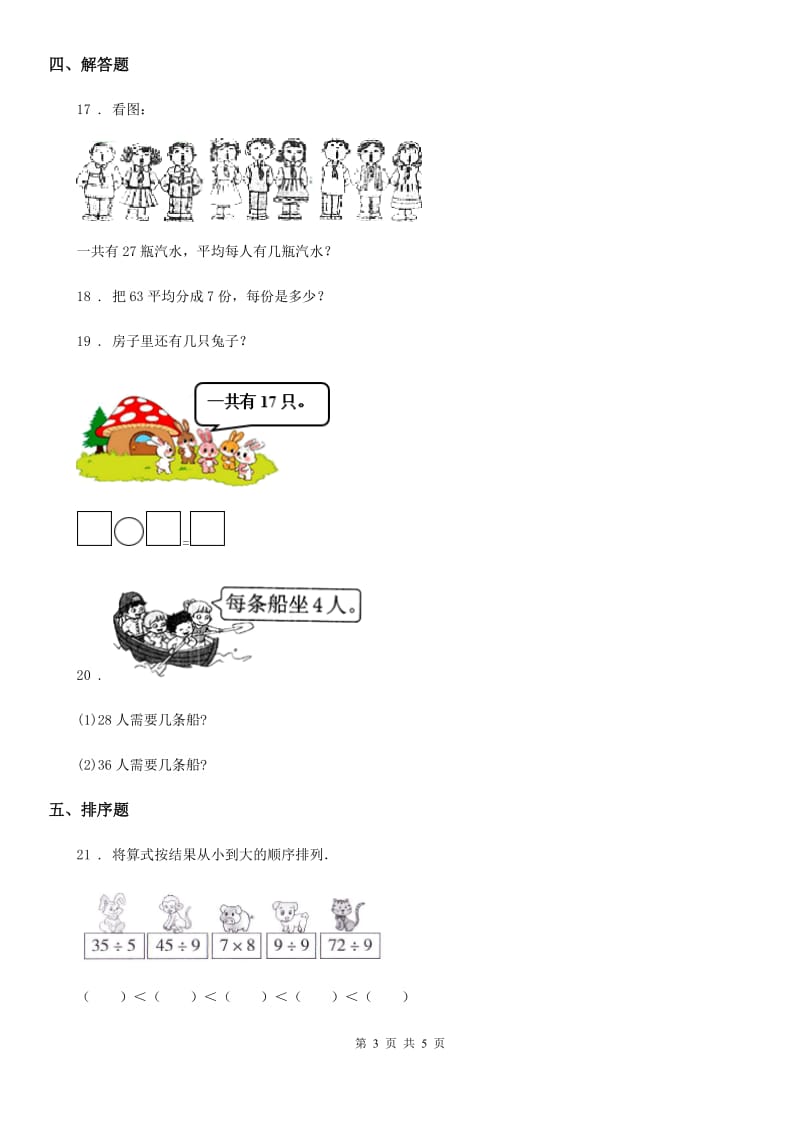 数学二年级下册第4单元《表内除法（二）》评价测试卷_第3页