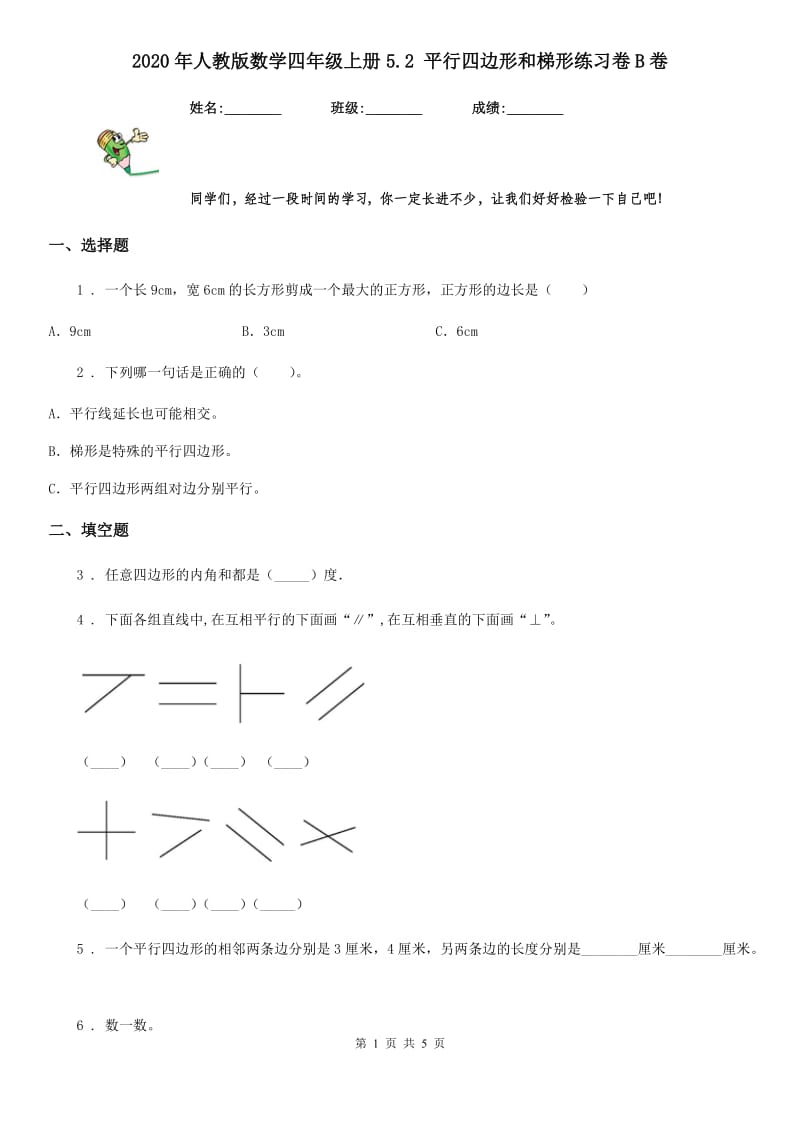 2020年人教版数学四年级上册5.2 平行四边形和梯形练习卷B卷_第1页