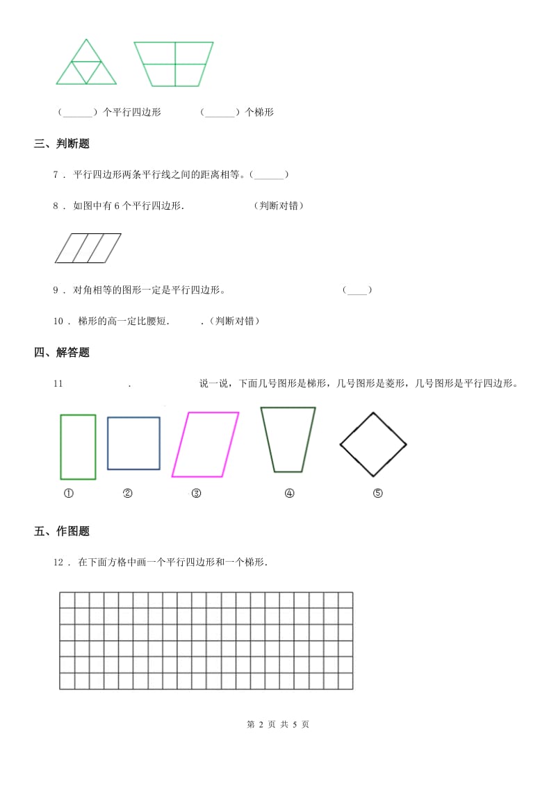 2020年人教版数学四年级上册5.2 平行四边形和梯形练习卷B卷_第2页