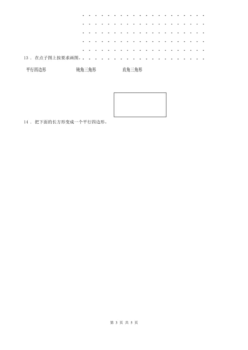 2020年人教版数学四年级上册5.2 平行四边形和梯形练习卷B卷_第3页