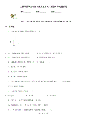 人教版數(shù)學(xué)三年級(jí)下冊(cè)第五單元《面積》單元測(cè)試卷