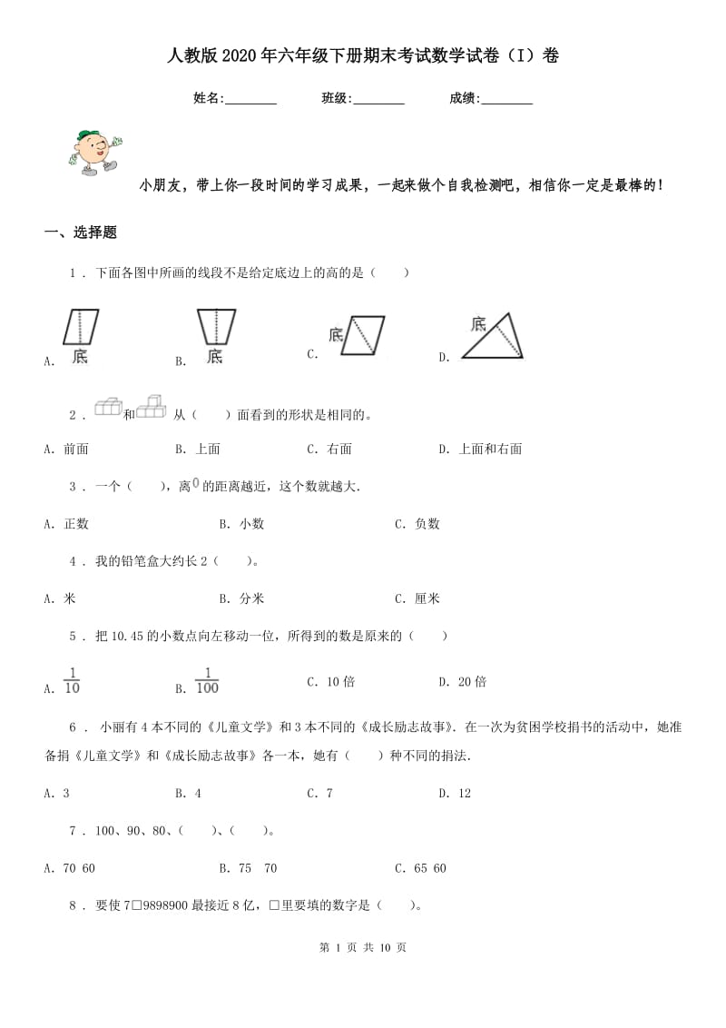 人教版2020年六年级下册期末考试数学试卷（I）卷_第1页