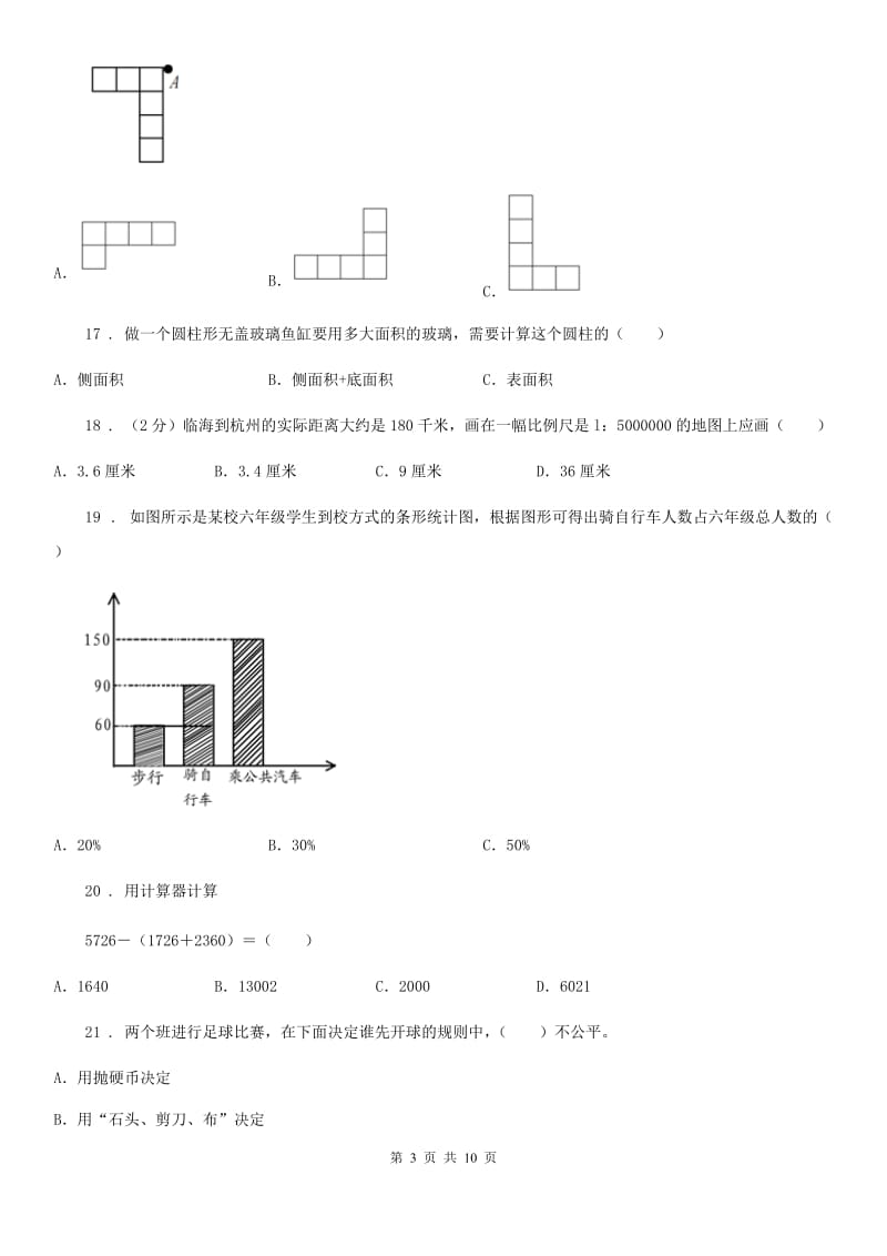 人教版2020年六年级下册期末考试数学试卷（I）卷_第3页