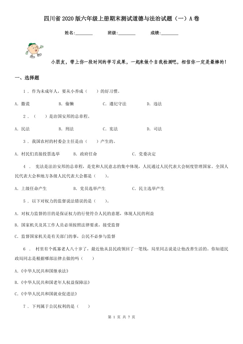 四川省2020版六年级上册期末测试道德与法治试题（一）A卷_第1页