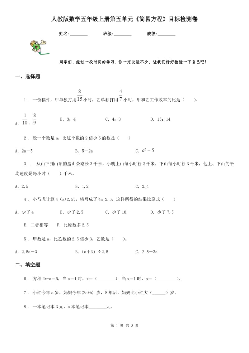 人教版数学五年级上册第五单元《简易方程》目标检测卷_第1页