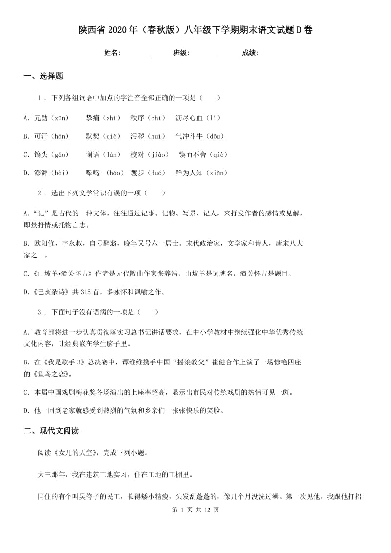 陕西省2020年（春秋版）八年级下学期期末语文试题D卷_第1页