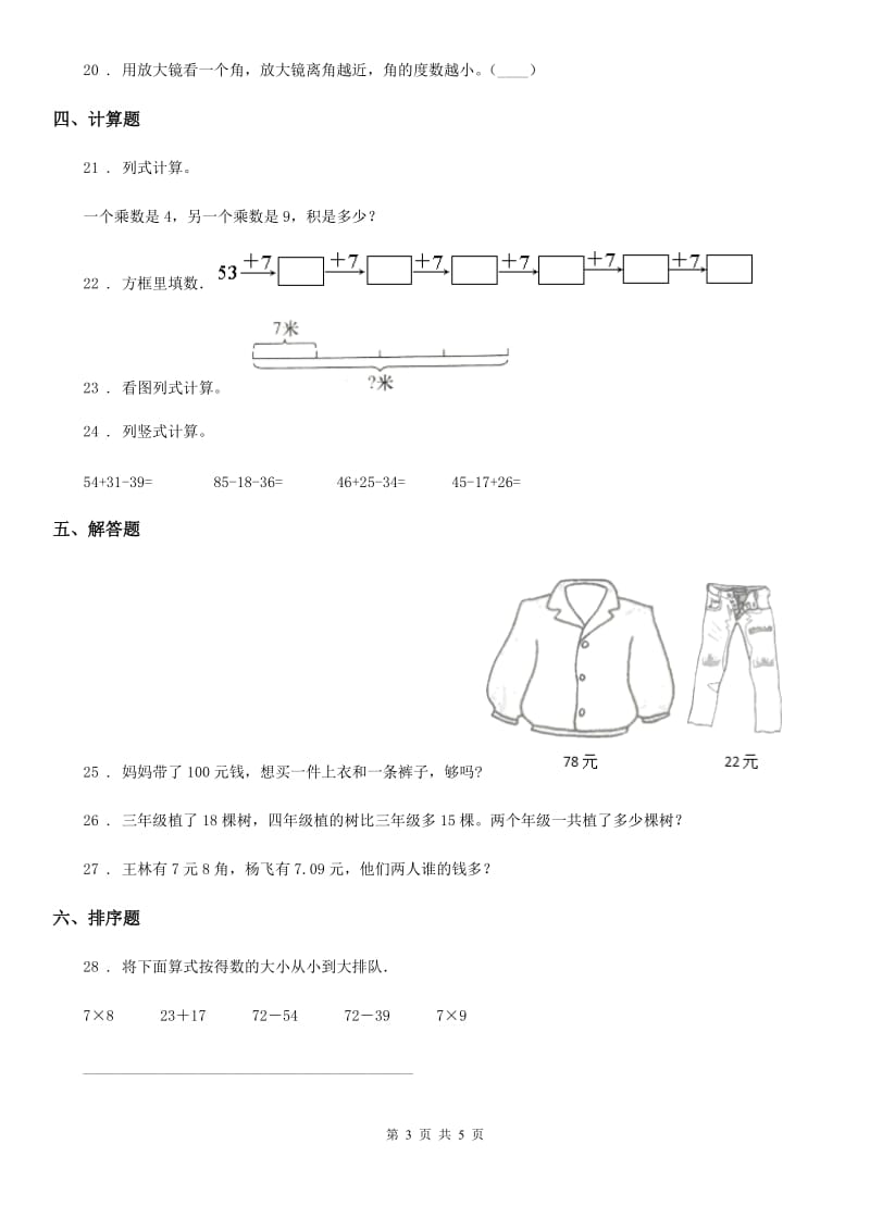 2019版人教版二年级上册期末测试数学试卷（三）（II）卷_第3页