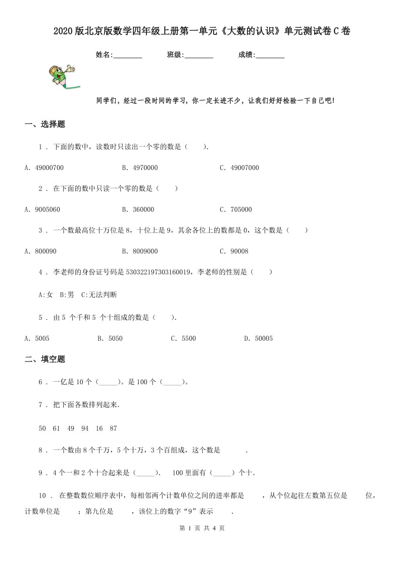 2020版北京版数学四年级上册第一单元《大数的认识》单元测试卷C卷_第1页