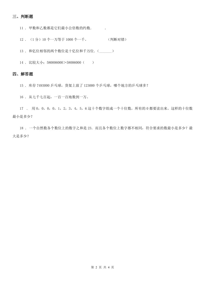 2020版北京版数学四年级上册第一单元《大数的认识》单元测试卷C卷_第2页