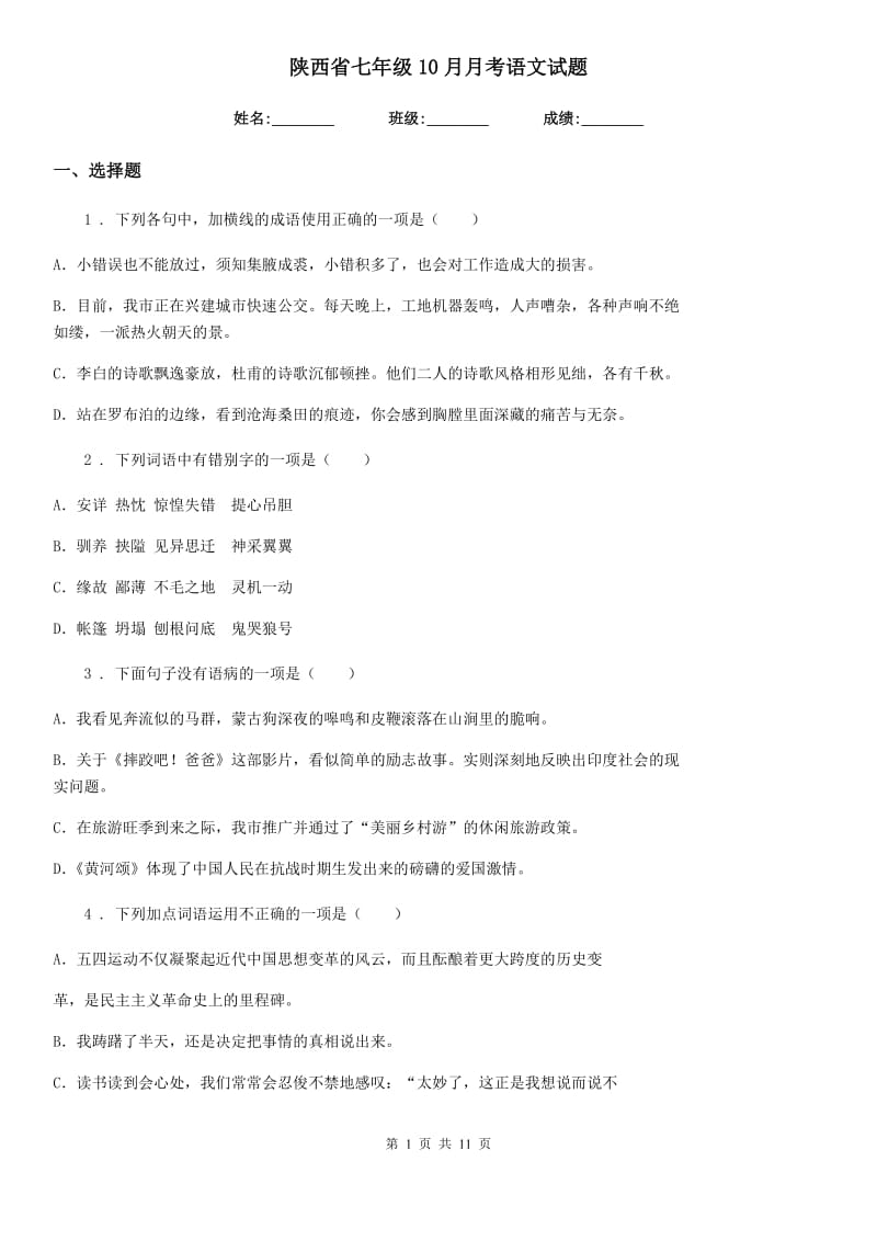 陕西省七年级10月月考语文试题_第1页