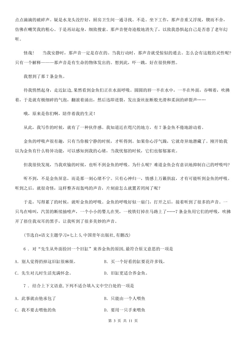 陕西省七年级10月月考语文试题_第3页