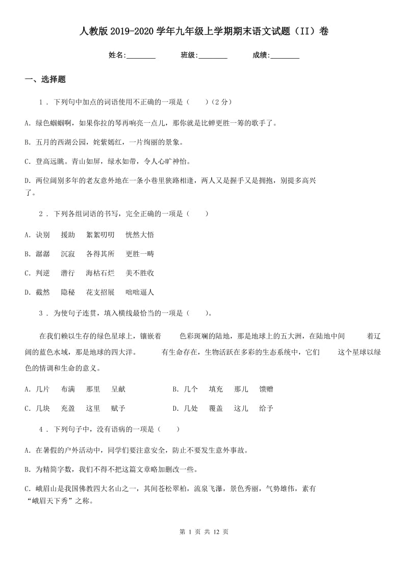 人教版2019-2020学年九年级上学期期末语文试题（II）卷精编_第1页