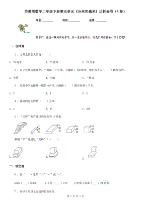 蘇教版數(shù)學(xué)二年級(jí)下冊(cè)第五單元《分米和毫米》達(dá)標(biāo)金卷（A卷）