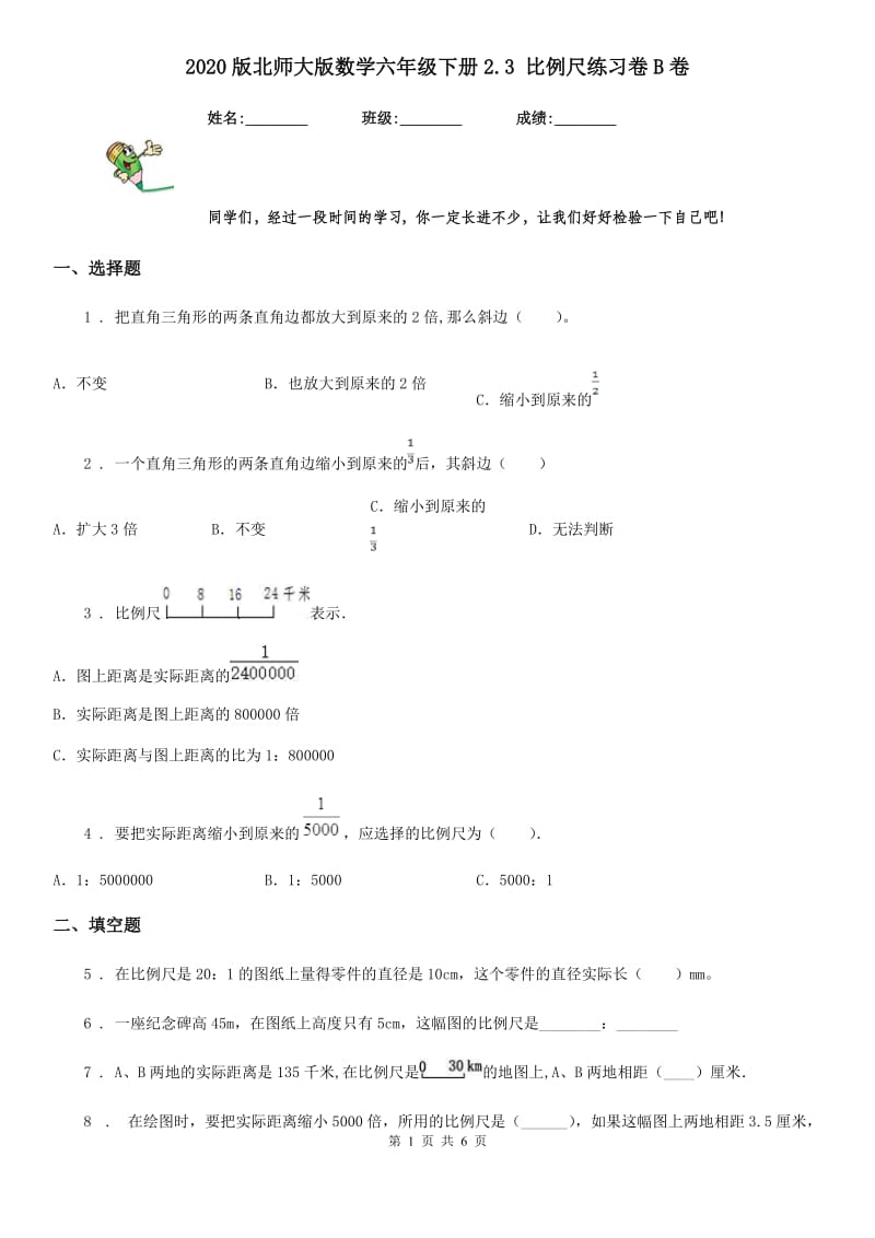 2020版北师大版数学六年级下册2.3 比例尺练习卷B卷_第1页