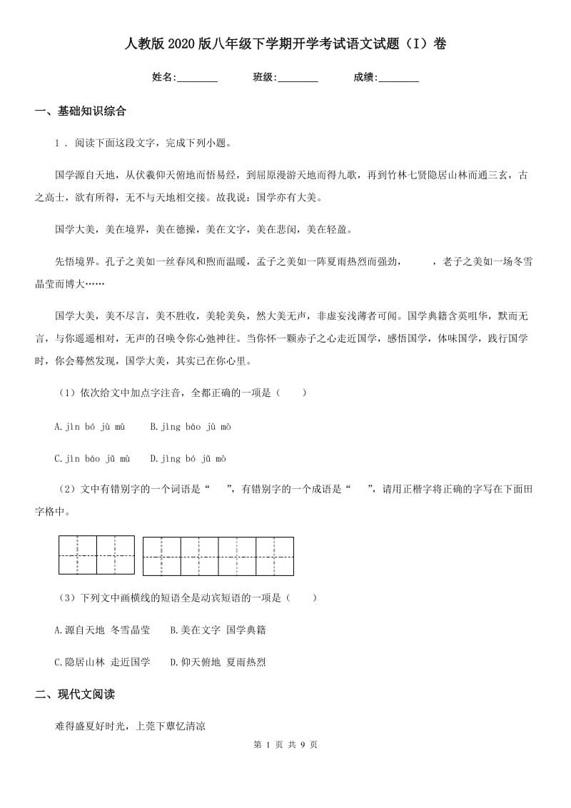 人教版2020版八年级下学期开学考试语文试题（I）卷_第1页