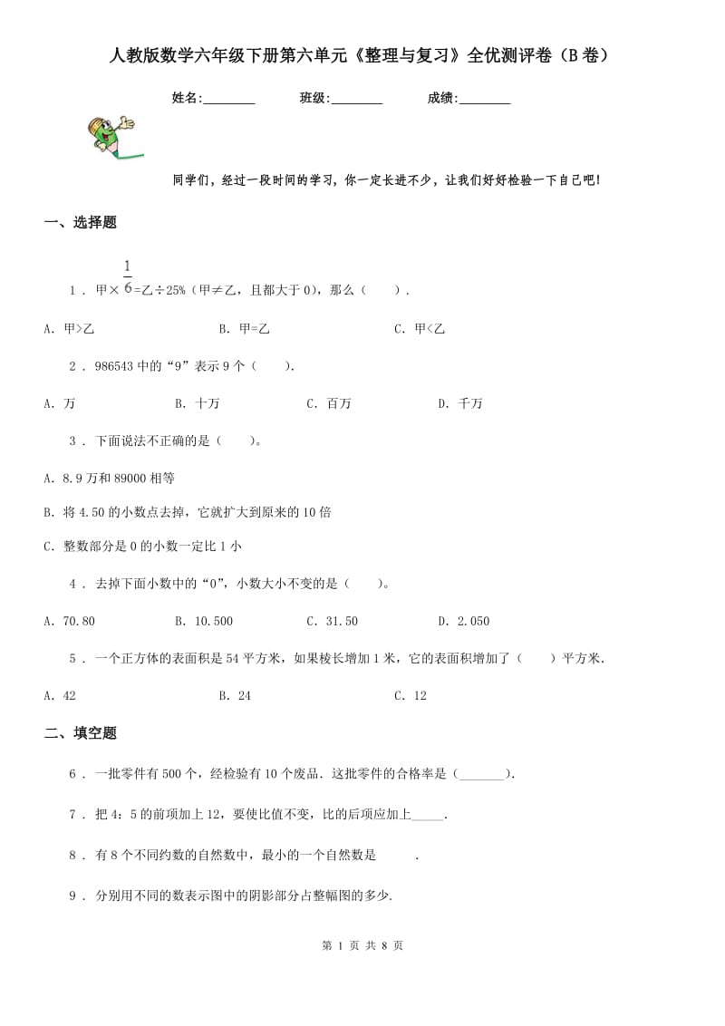 人教版数学六年级下册第六单元《整理与复习》全优测评卷（B卷）_第1页