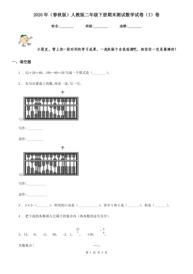 2020年（春秋版）人教版二年级下册期末测试数学试卷（I）卷_第1页