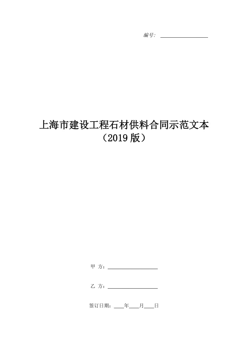 上海市建设工程石材供料合同示范文本（2019版）_第1页