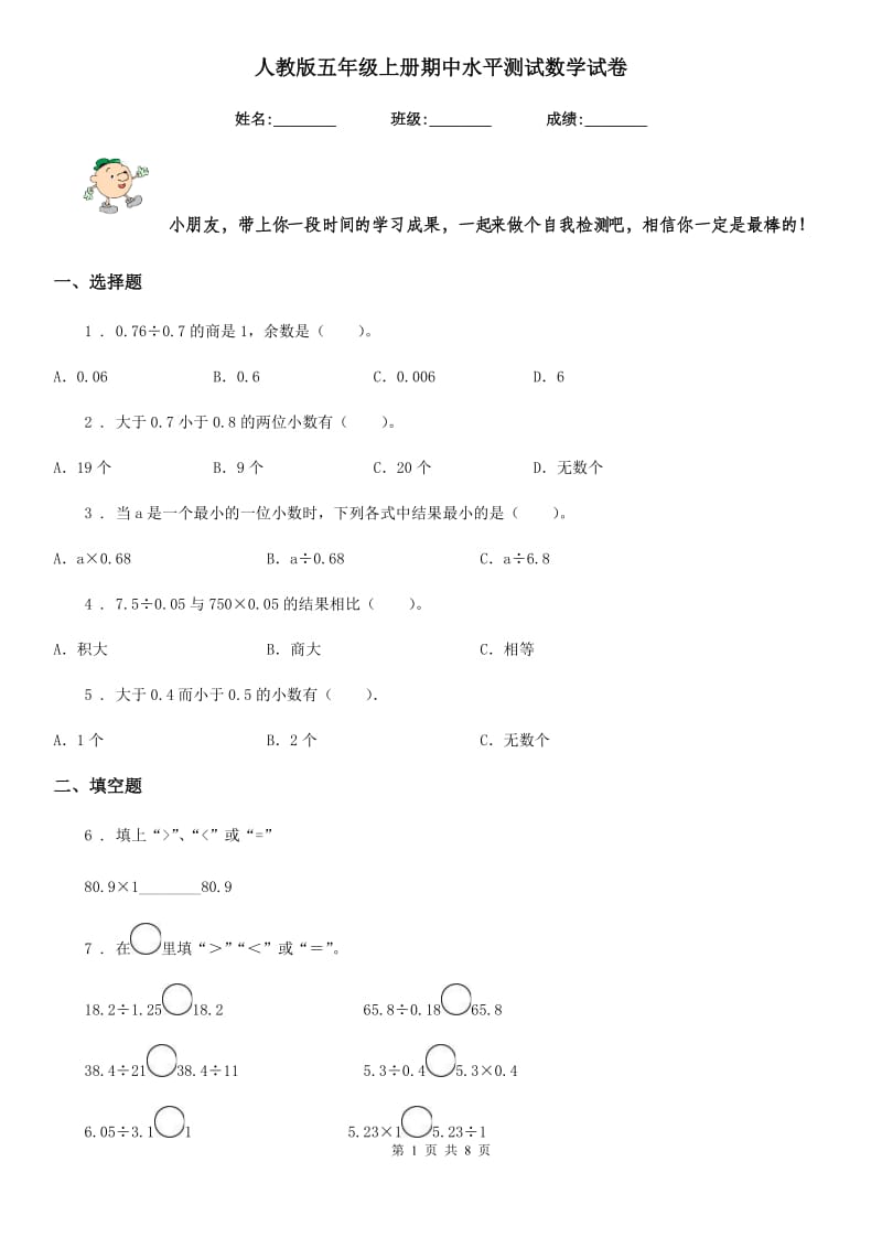 人教版五年级上册期中水平测试数学试卷_第1页