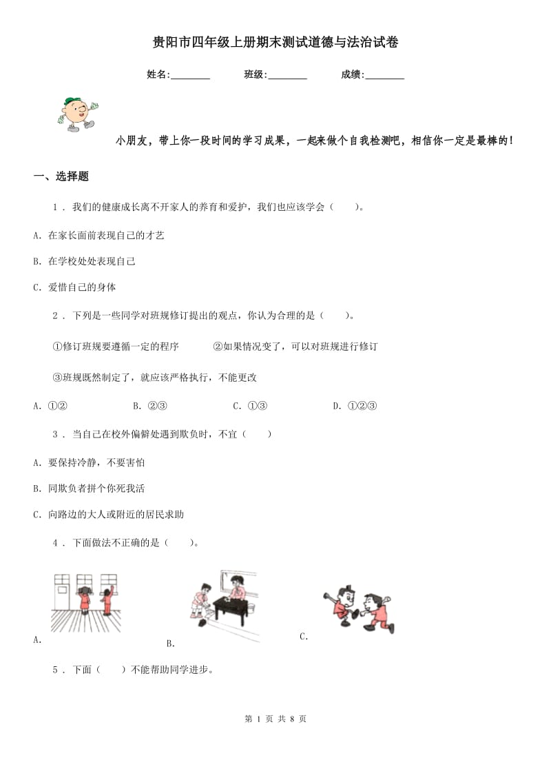 贵阳市四年级上册期末测试道德与法治试卷_第1页