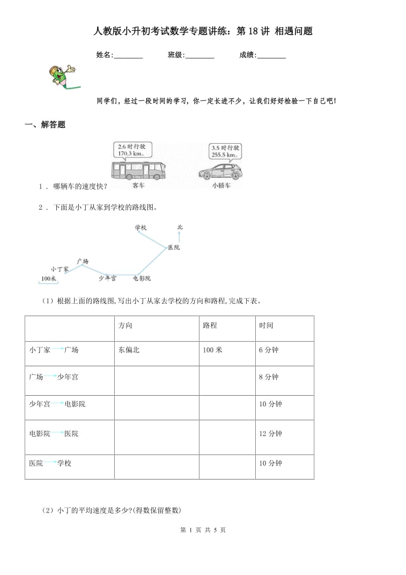 人教版小升初考试数学专题讲练：第18讲 相遇问题_第1页