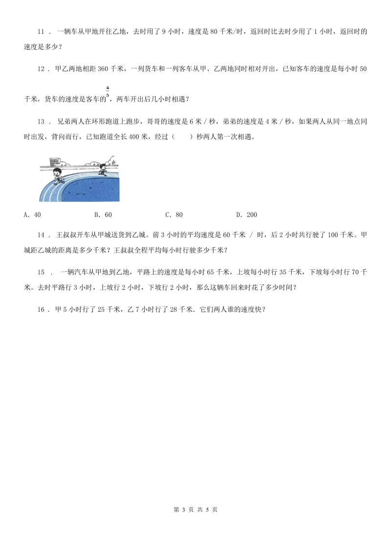 人教版小升初考试数学专题讲练：第18讲 相遇问题_第3页