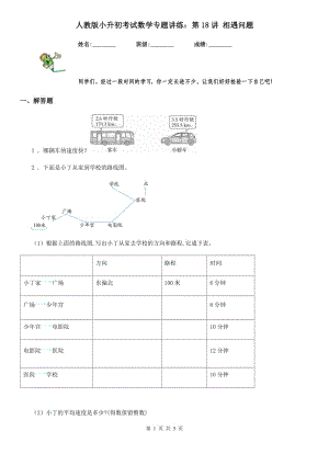 人教版小升初考試數(shù)學(xué)專題講練：第18講 相遇問題