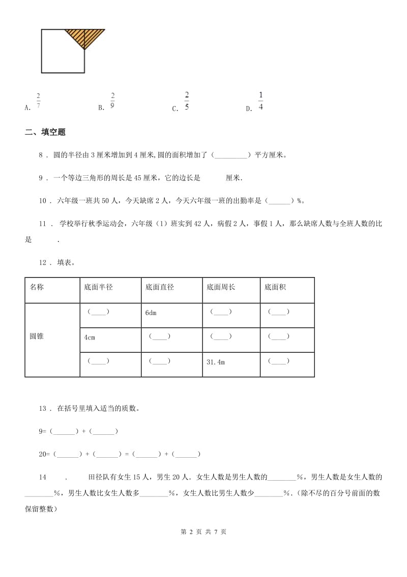 北师大版六年级下册期末综合复习数学试卷（九）_第2页