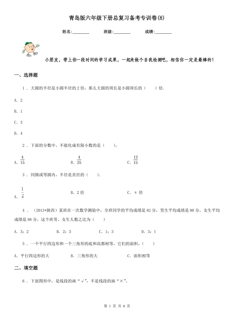 青岛版六年级数学下册总复习备考专训卷(8)_第1页