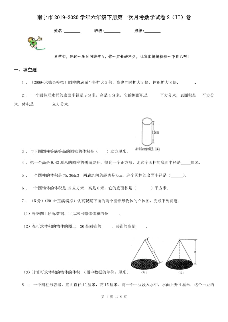 南宁市2019-2020学年六年级下册第一次月考数学试卷2（II）卷_第1页