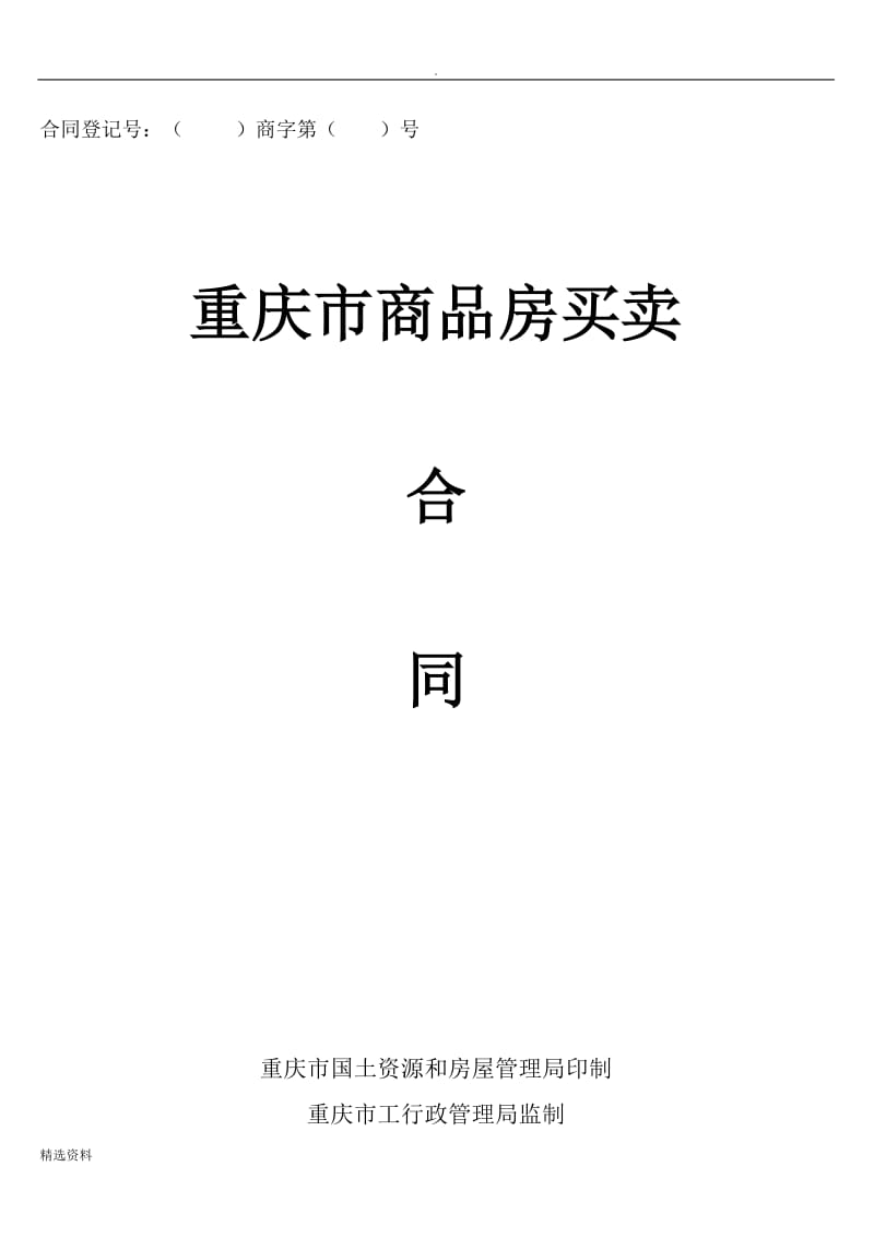 重庆市商品房买卖合同示范文本_第1页