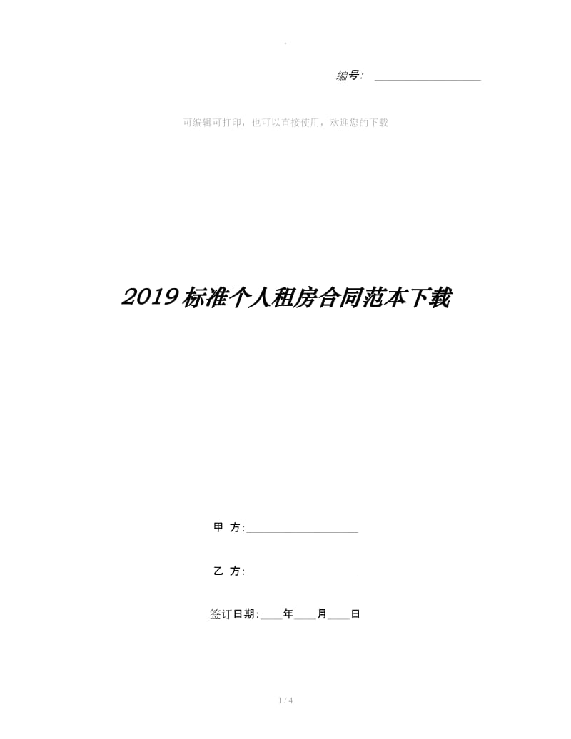 2019标准个人租房合同范本下载_第1页