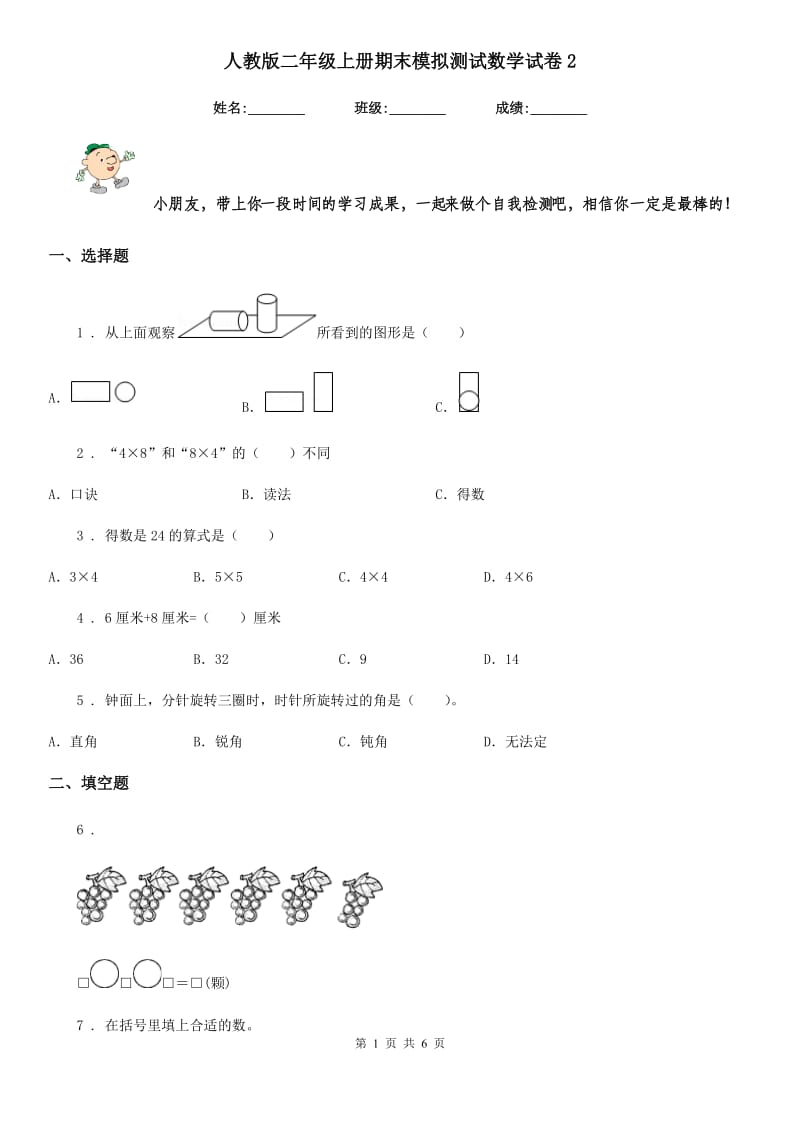 人教版二年级上册期末模拟测试数学试卷2_第1页