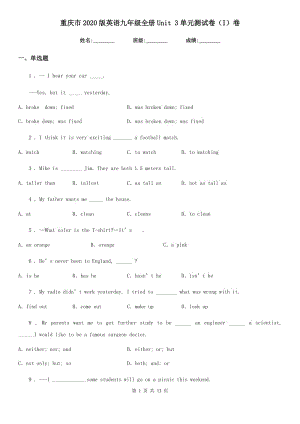 重慶市2020版英語九年級全冊Unit 3單元測試卷（I）卷