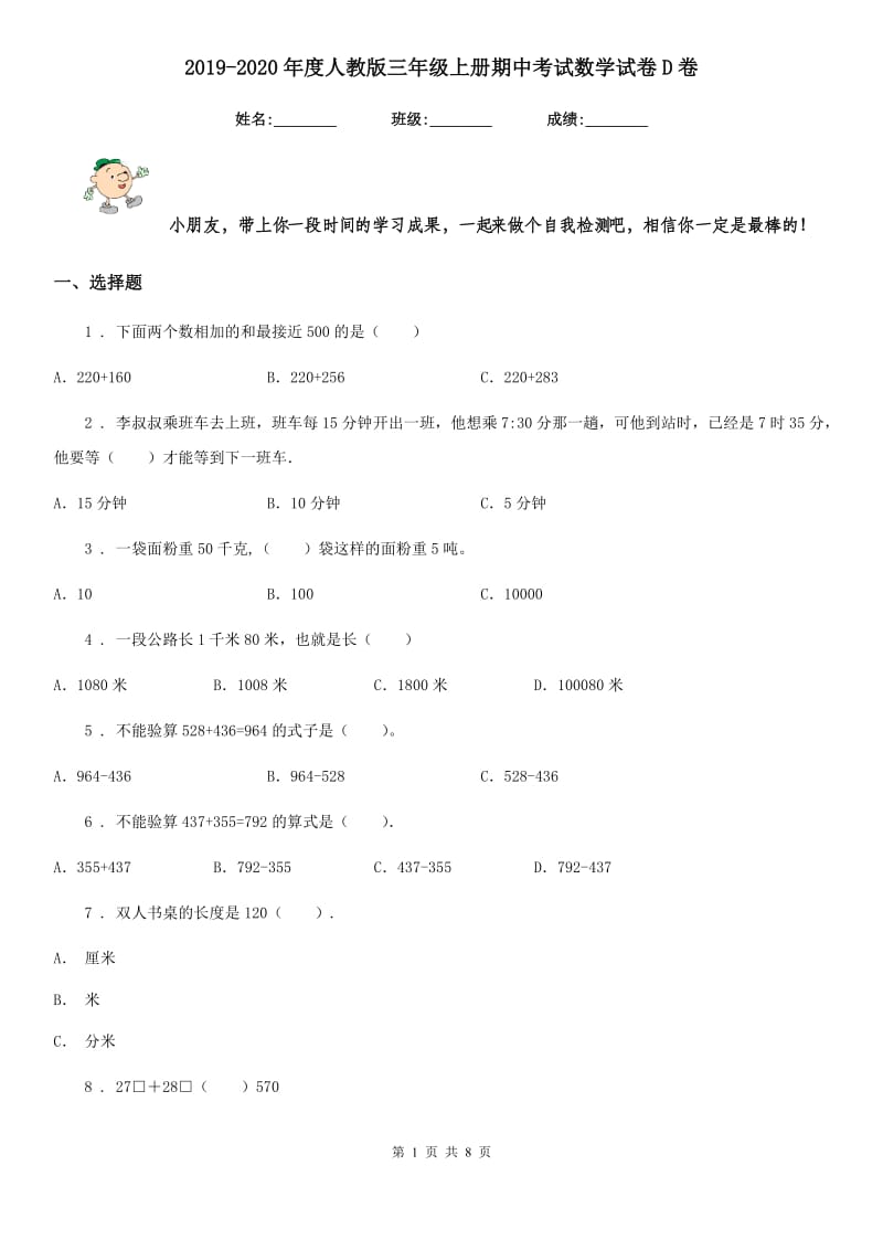 2019-2020年度人教版三年级上册期中考试数学试卷D卷_第1页