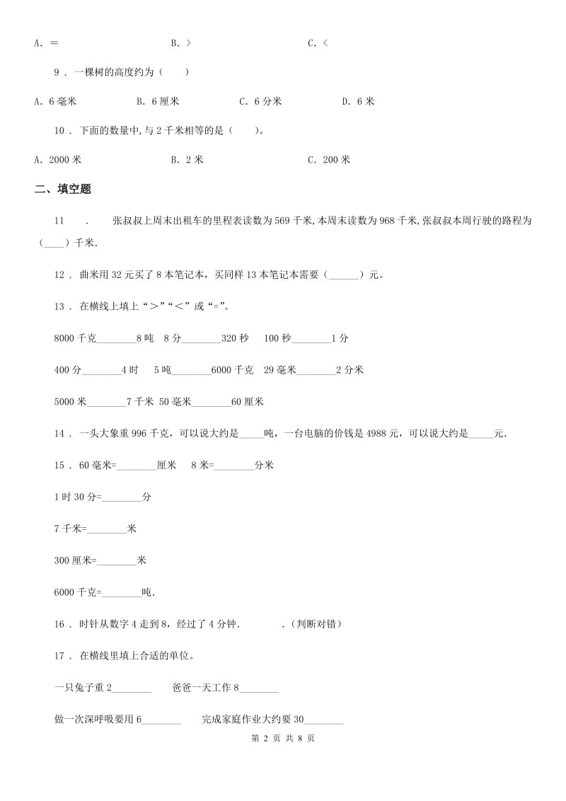 2019-2020年度人教版三年级上册期中考试数学试卷D卷_第2页