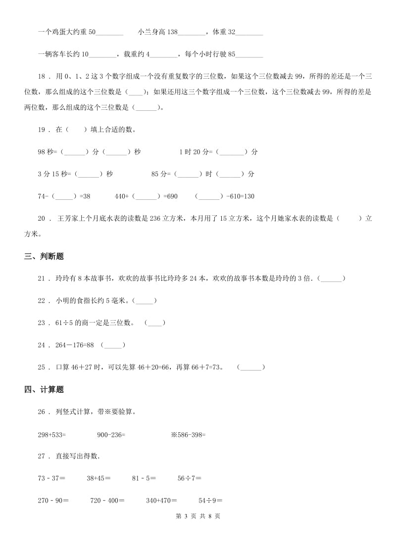 2019-2020年度人教版三年级上册期中考试数学试卷D卷_第3页