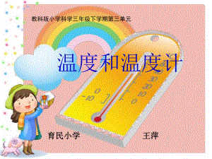 教科版小學(xué)三年級科學(xué)下冊《溫度和溫度計》教學(xué)課件