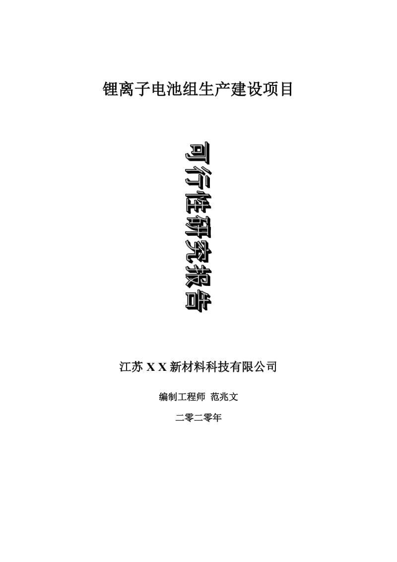 锂离子电池组生产建设项目可行性研究报告-可修改模板案例_第1页