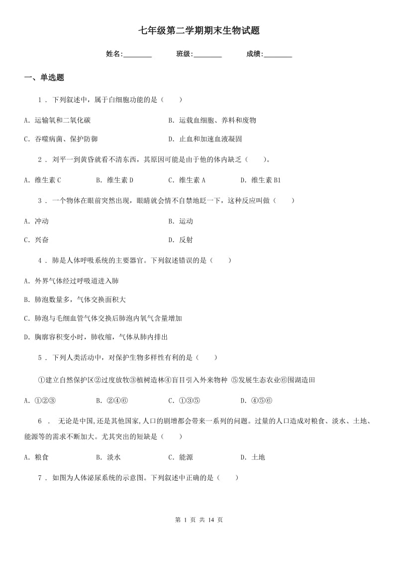 七年级第二学期期末生物试题_第1页