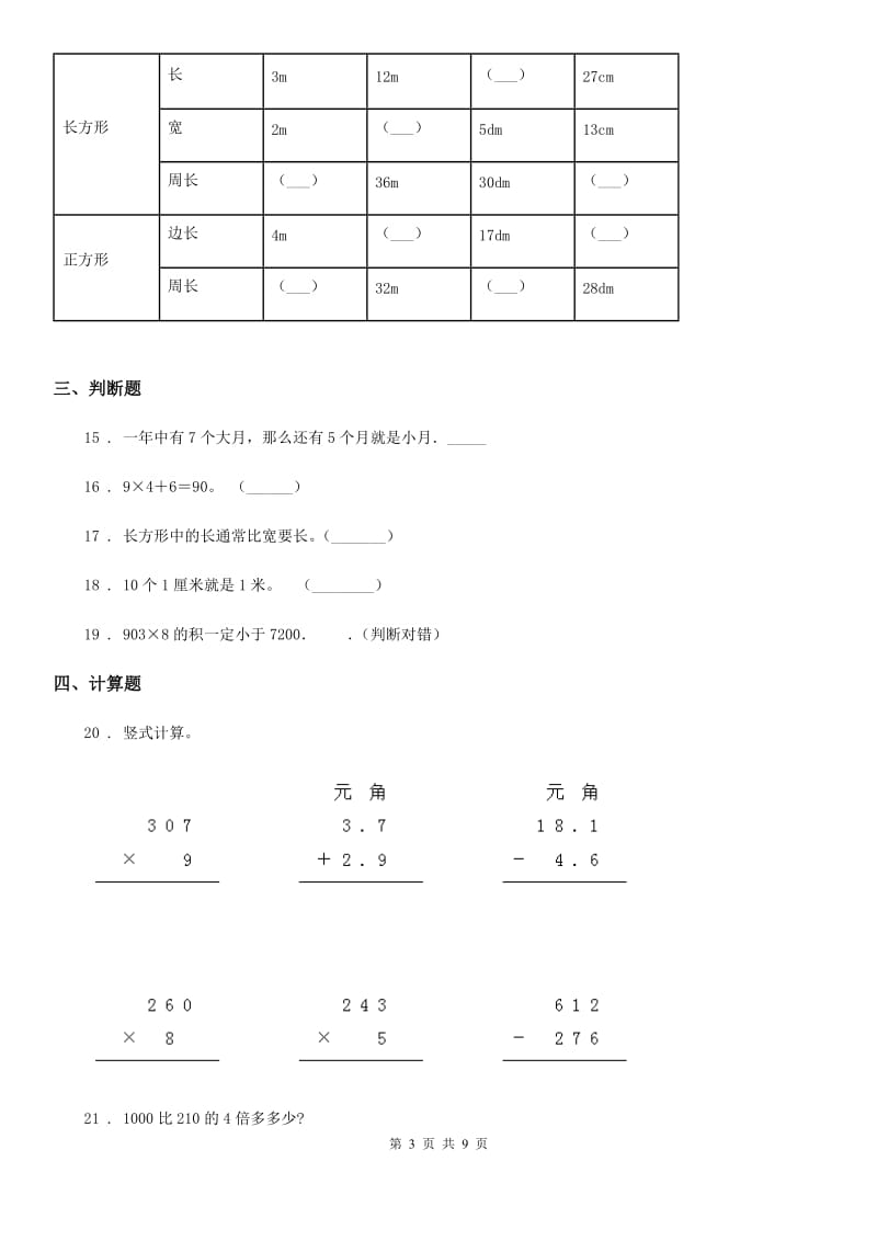 2020年（春秋版）北师大版三年级上册期末模拟考试数学试卷（基础卷二）D卷_第3页