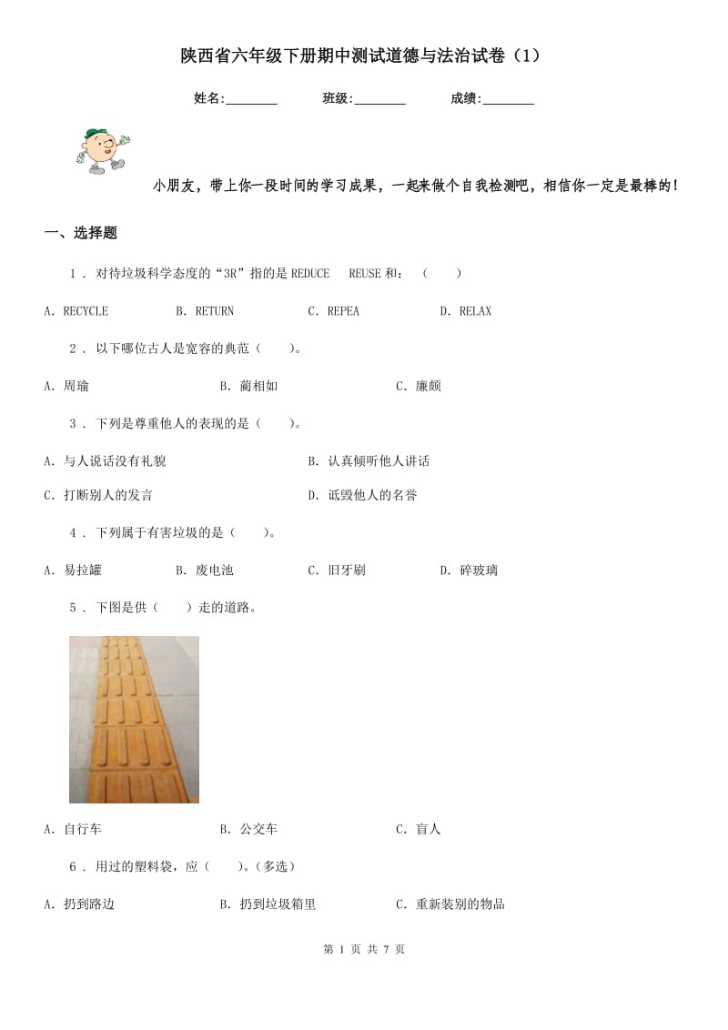 陕西省六年级下册期中测试道德与法治试卷（新版）_第1页
