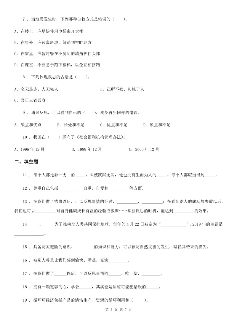 陕西省六年级下册期中测试道德与法治试卷（新版）_第2页