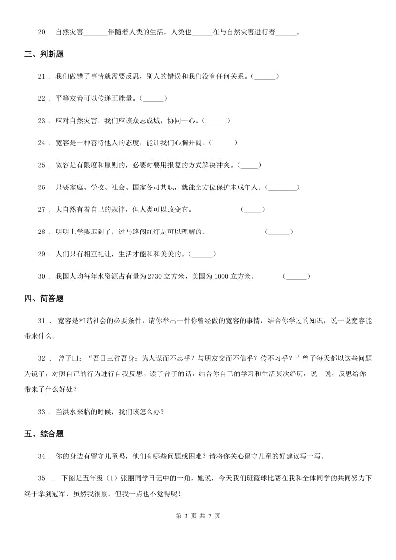 陕西省六年级下册期中测试道德与法治试卷（新版）_第3页