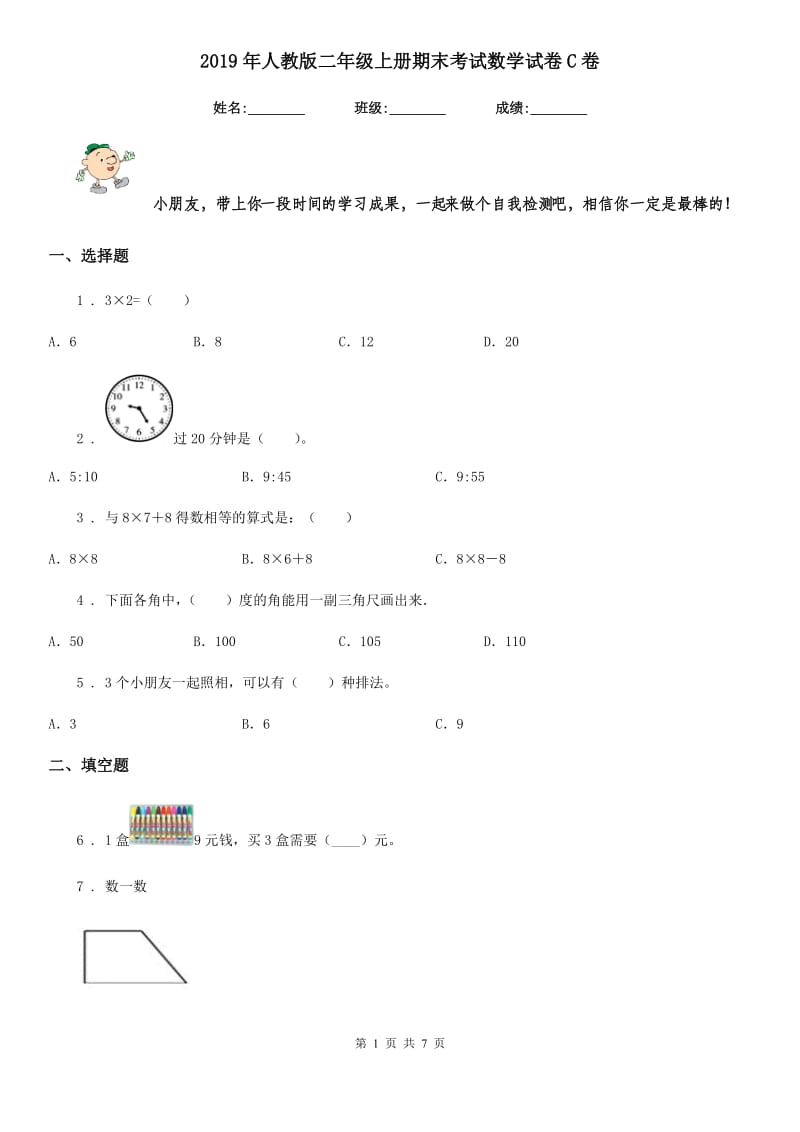 2019年人教版二年级上册期末考试数学试卷C卷_第1页