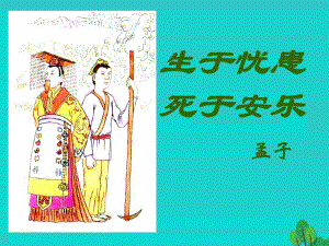 陜西省神木縣大保當(dāng)初級中學(xué)九年級語文下冊18《孟子兩章》生于憂患死于安樂課件新人教版