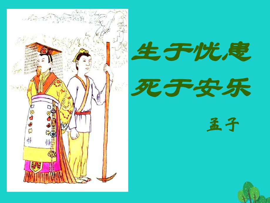 陜西省神木縣大保當(dāng)初級(jí)中學(xué)九年級(jí)語文下冊(cè)18《孟子兩章》生于憂患死于安樂課件新人教版_第1頁